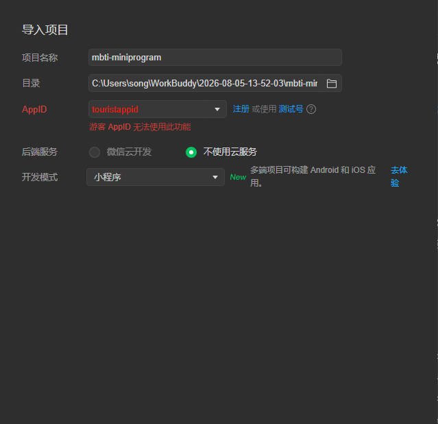 图：微信开发者工具新建项目界面