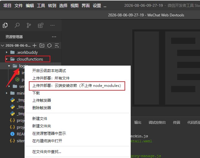 图：右键 cloudfunctions 上传并部署