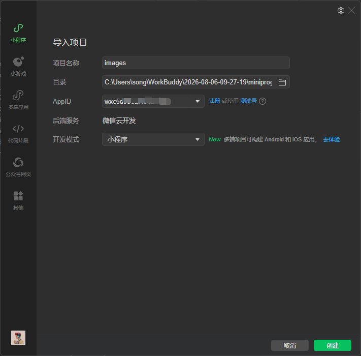 图：重新导入项目选择云开发