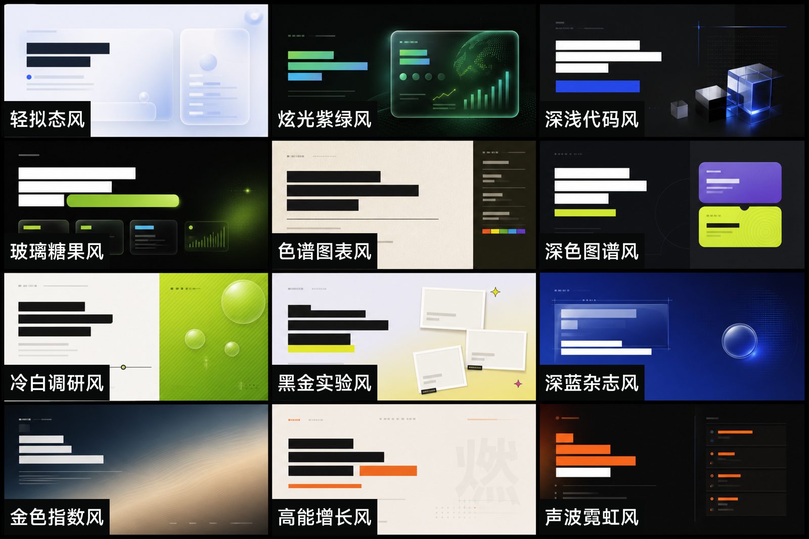 图：Dashi PPT 内置的 12 套视觉主题总览