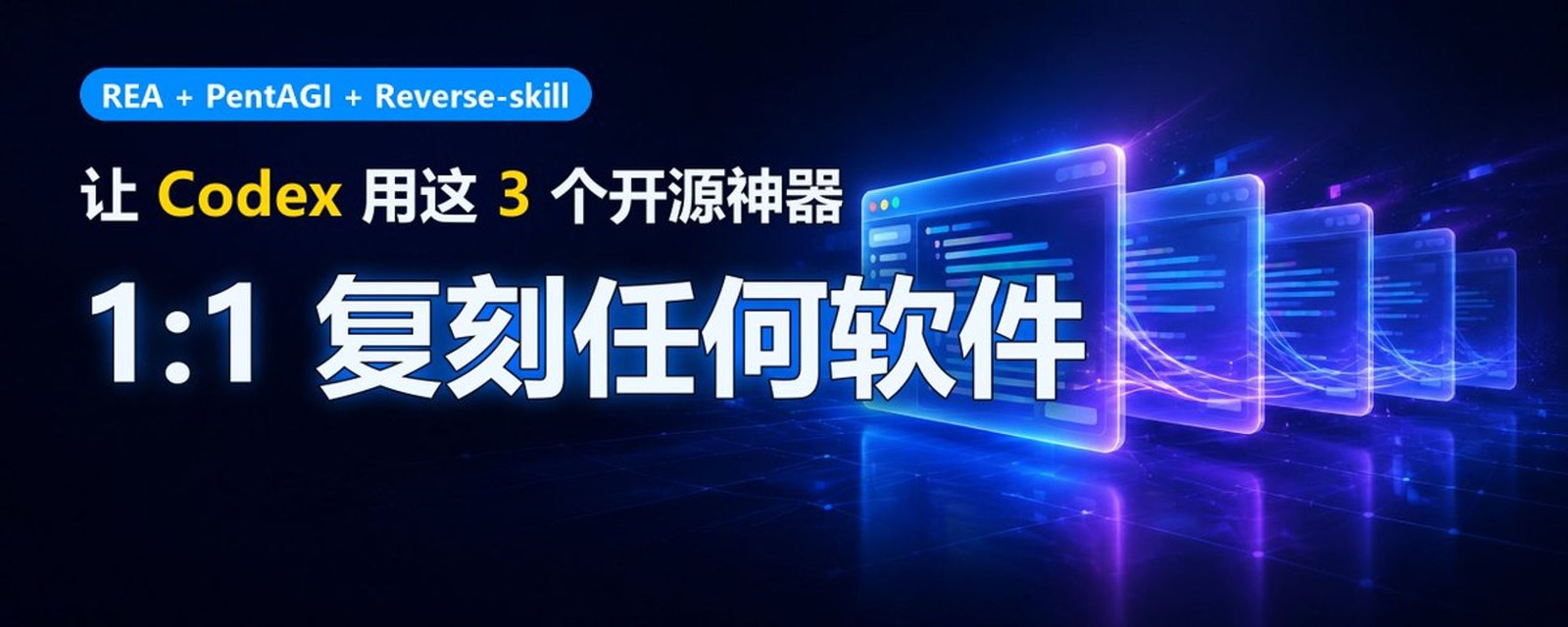 图：REA + PentAGI + Reverse-skill，让 Codex 用这 3 个开源神器 1:1 复刻任何软件